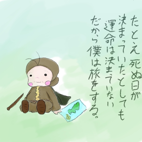 旅人と運命