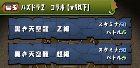 パズドラZコラボダンジョン選択