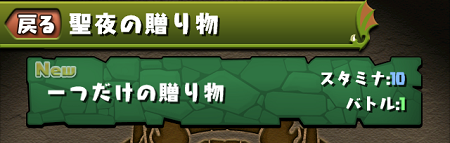 聖夜の贈り物ダンジョン選択