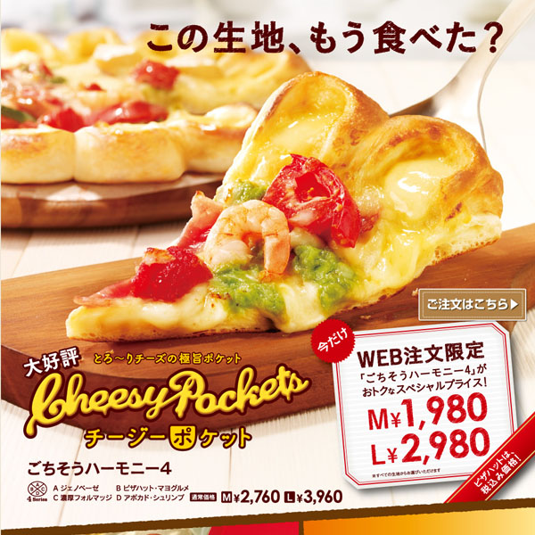 ピザハットチージーポケット