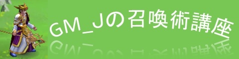 召還術講座