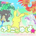 ぷちゆく☆広告用ジャケット
