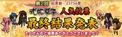 第2回式姫草子人気投票最終結果発表