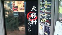 大勝軒まるいち1