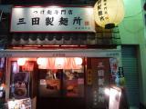 三田製麺所 池袋4