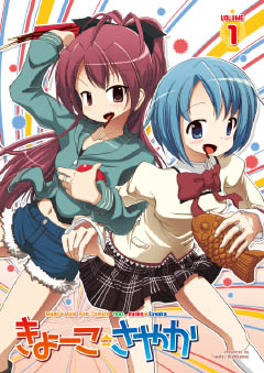 きょーこみーつさやか