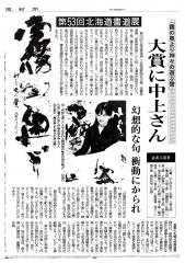 第53回北海道書道展 大賞に中上さん(道新)