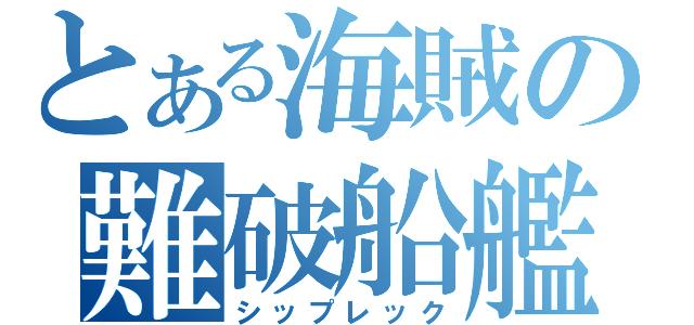 海賊.jpg