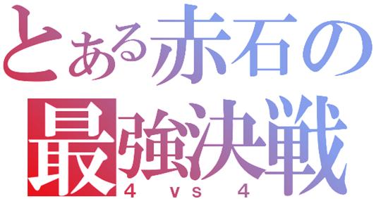 決戦9.jpg