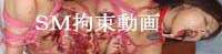 SM拘束動画