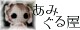 あみぐる屋