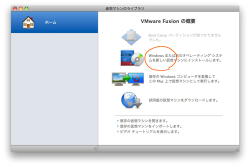 VMware Fusion 3、新規仮想マシンを設定する