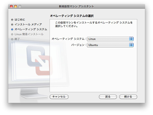 VMware Fusion の設定、OSの種類とバージョンを選ぶ