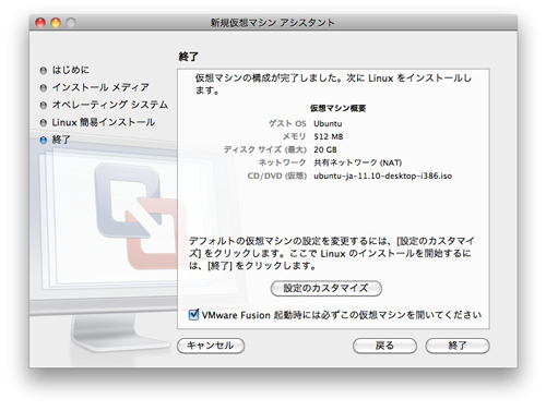 VMware Fusion の設定、仮想マシンの容量のカスタマイズやファイル名を決める