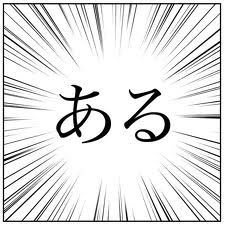 ある