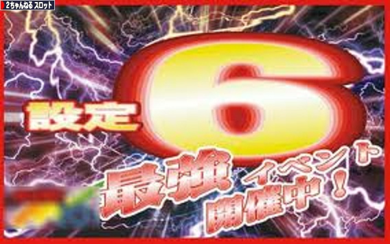 ホールって何で設定6を使わないの?