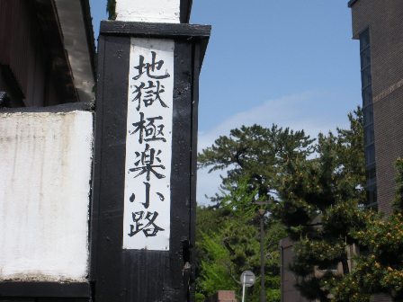 地獄極楽小路