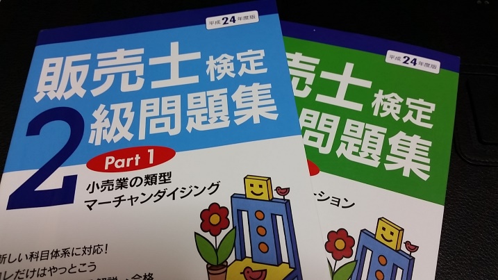 販売士テキスト2級