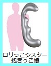 ロォリっこシスター 抱きっこ娘【オナホ穴付き抱き枕】