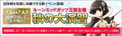 ルーンミッドガッツ王国主催秋の大演習