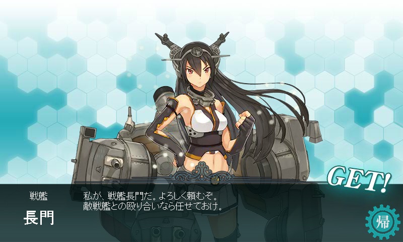 艦これ 長門獲得までの道のり あ艦これ日和 艦これ攻略情報 プレイ日記