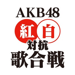AKB48紅白対抗歌合戦