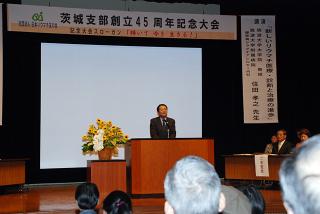 リウマチ友の会茨城支部創立45周年記念大会
