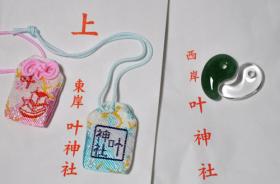 浦賀 叶神社 縁結びお守り