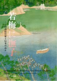 若梅に撫子 旧高松宮家と伝来の品々