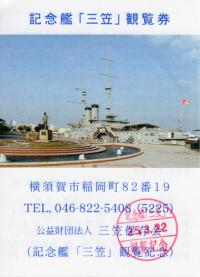 三笠観覧券表