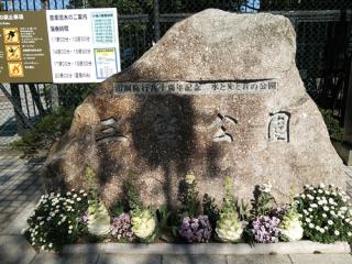 三笠公園