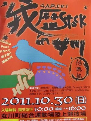 我歴　STOCK　IN　女川　１０月３０日開催！