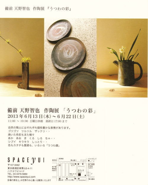 備前 天野智也 作陶展 『うつわの彩』