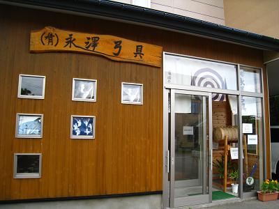 長澤弓具店