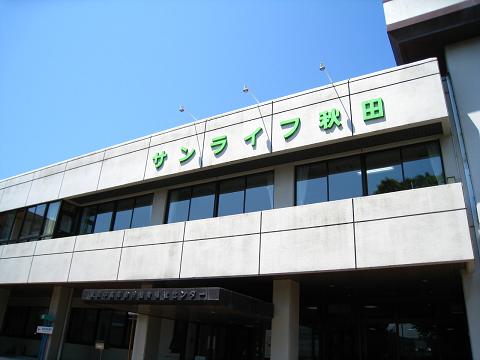 サンライフ秋田