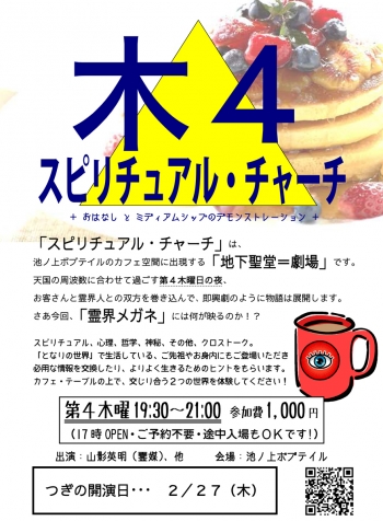 20140227木4スピリチュアルチャーチ(地下聖堂=劇場)