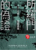 《所羅門的偽證:決心》