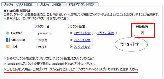 クリックで画像を拡大します SNSアカウント設定,Twitterの設定が 「自動投稿ON」に...