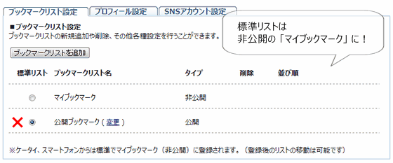 クリックで画像を拡大します ブックマークリスト設定,標準リストが 「公開ブックマーク」に...