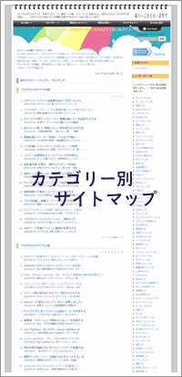 カテゴリー別サイトマップ