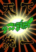 天下統一