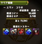 エヴァ・コラボ-使徒襲来-超級クリア