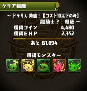 ドラりん降臨!超級クリア