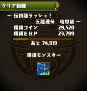 伝説龍ラッシュ!・地獄級クリア
