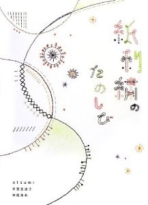 紙刺繍のたのしび