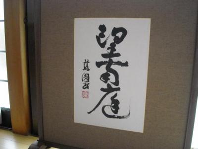 正暦寺庭園