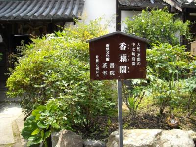 當麻寺中之坊にて