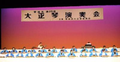 琴城流・大正琴演奏会にて