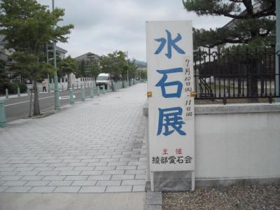 綾部愛石会の水石展にて