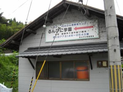 社会福祉法人るんびに苑施設見学